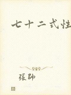 七十二式性插图封面