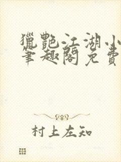 猎艳江湖小说 笔趣阁免费阅读