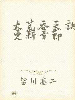 太荒吞天诀最新更新章节