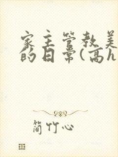 家主管教美人们的日常(高h np)