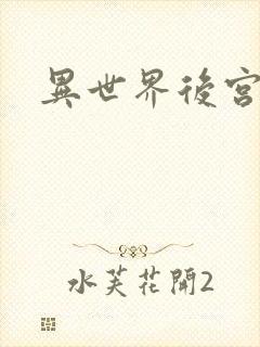 异世界后宫物语