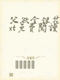 父欲金银花露txt免费阅读完整版笔趣