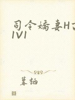 司令娇妻H高干1V1