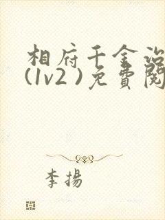 相府千金治病记(1v2 )免费阅读