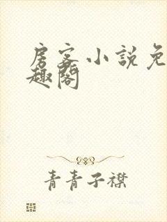 房客小说免费笔趣阁