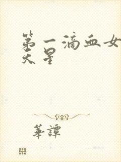 第一滴血女版满天星