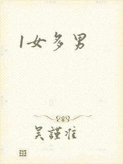 1女多男封面