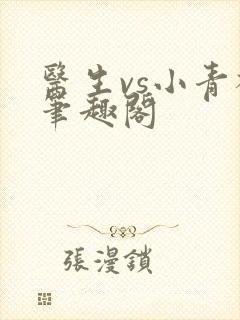 医生vs小青梅笔趣阁