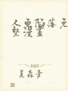 人鱼陷落免费完整漫画