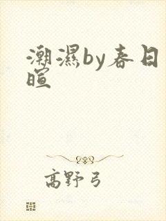 潮湿by春日负暄