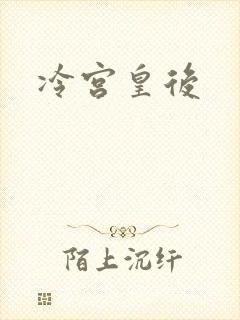 冷宫皇后