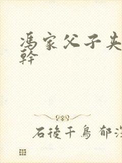 冯家父子夹心饼干