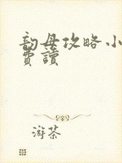 韵母攻略小说免费读