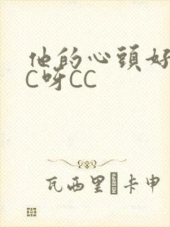 他的心头好 CC呀CC