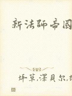 新法师帝国
