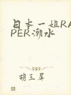 日本一姐RAPPER潮水