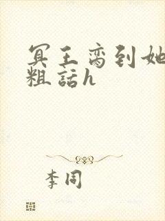 冥王脔到她哭h粗话h