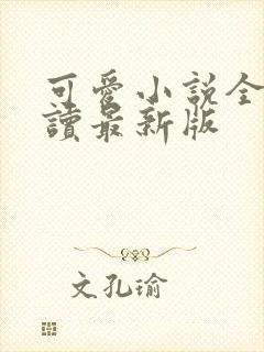 可爱小说全文阅读最新版