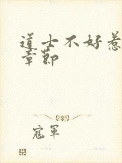 道士不好惹最新章节封面