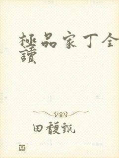 极品家丁全文阅读封面