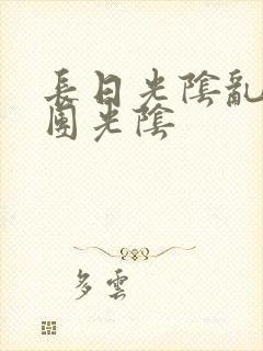 长日光阴乱作一团光阴