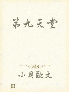 第九天堂