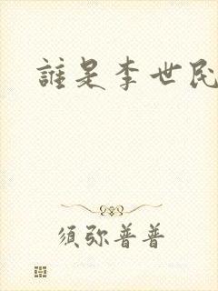 谁是李世民