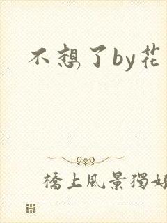 不想了by花卷封面