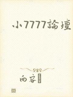 小7777论坛封面