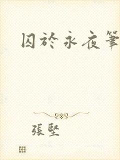 囚于永夜笔趣阁封面