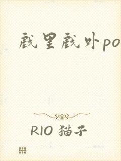 戏里戏外po封面