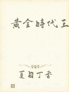 黄金时代王小波