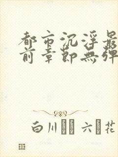 都市沉浮最新超前章节无弹窗下载封面