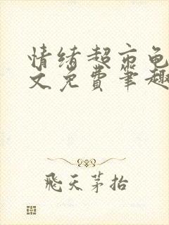 情绪超市龟甲全文免费笔趣阁