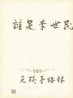 谁是李世民