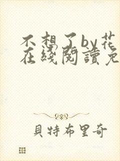 不想了by花卷在线阅读免费