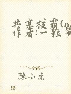 共享校霸(n)作者:一粒笋