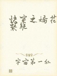 快穿之娇花灌溉系统