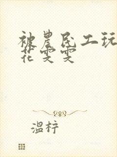 被农民工玩的校花雯雯