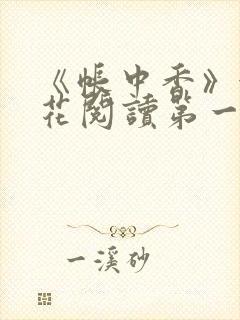 《帐中香》金银花阅读第一章