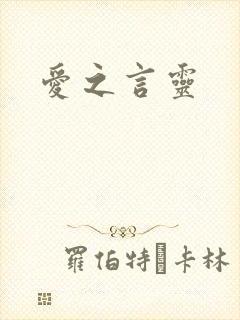 爱之言灵