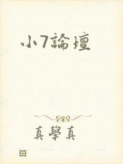 小7论坛