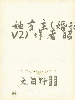 她有主(婚后1V2) 作者 昭愿封面