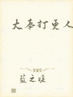 大奉打更人封面