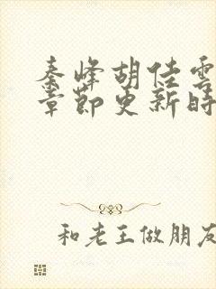 秦峰胡佳云最新章节更新时间封面