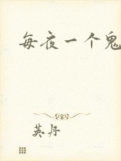 每夜一个鬼故事
