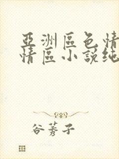 亚洲区色情区激情区小说纯熟调抖