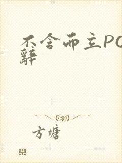 不含而立PO周辞