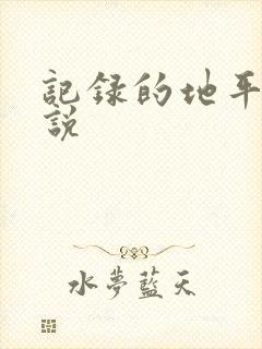 记录的地平线小说