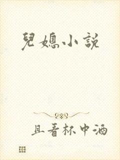 儿媳小说